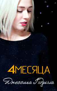 4 месяца (ЛП) - Гаджиала Джессика