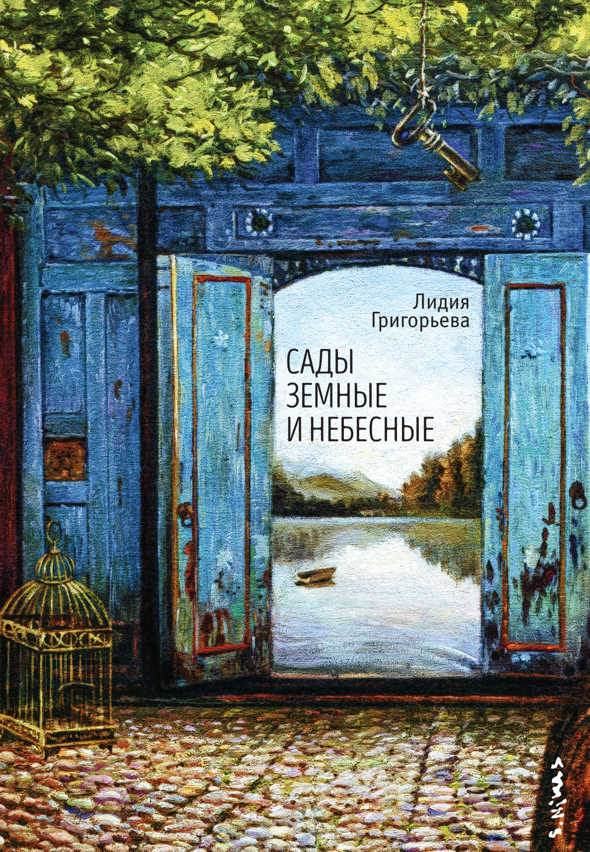 Сады земные и небесные - Лидия Николаевна Григорьева