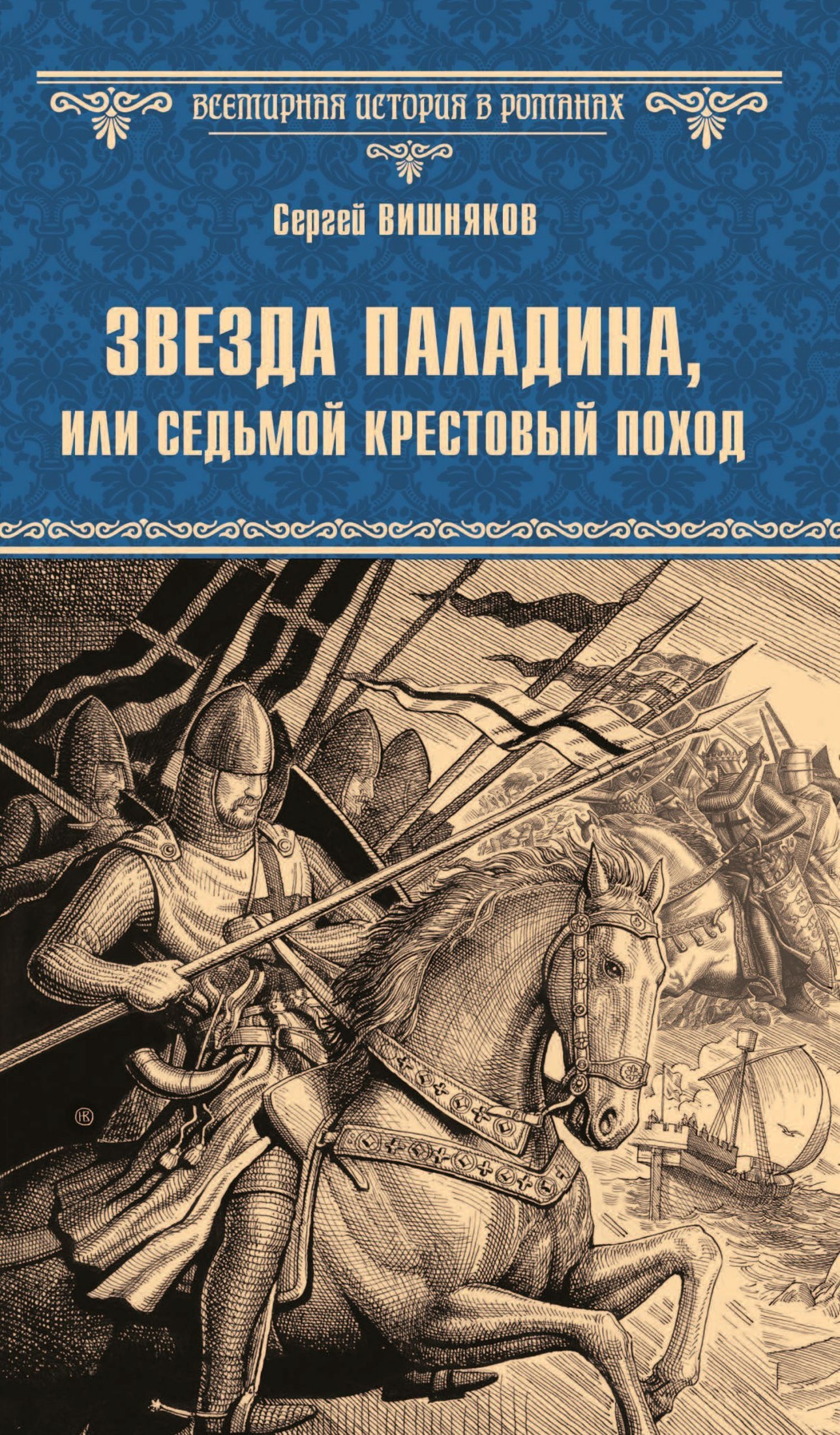 Звезда паладина, или Седьмой крестовый поход - Сергей Евгеньевич Вишняков