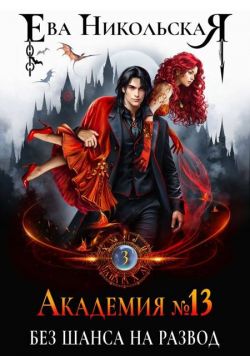 Без шанса на развод - Ева Геннадьевна Никольская