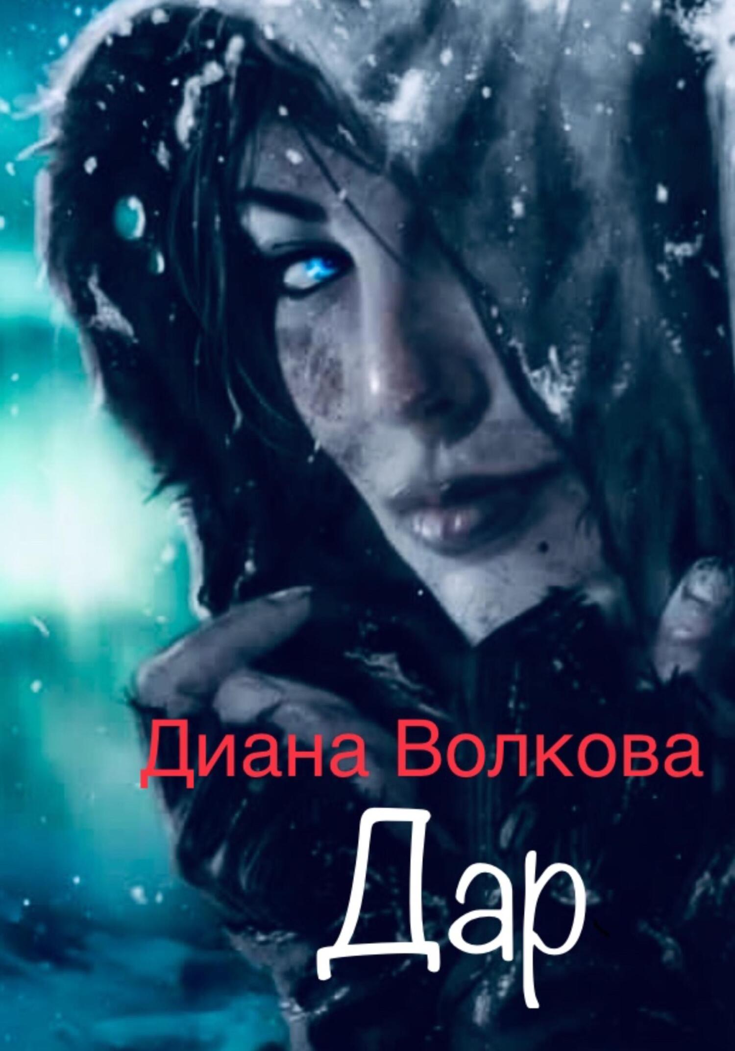 Дар (Посвящение. Ритуал) - Диана Волкова