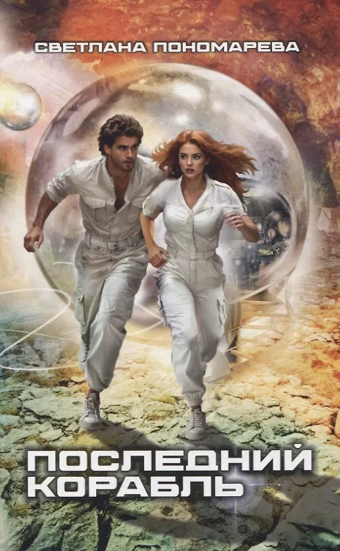 Последний корабль - Светлана Викторовна Пономарёва