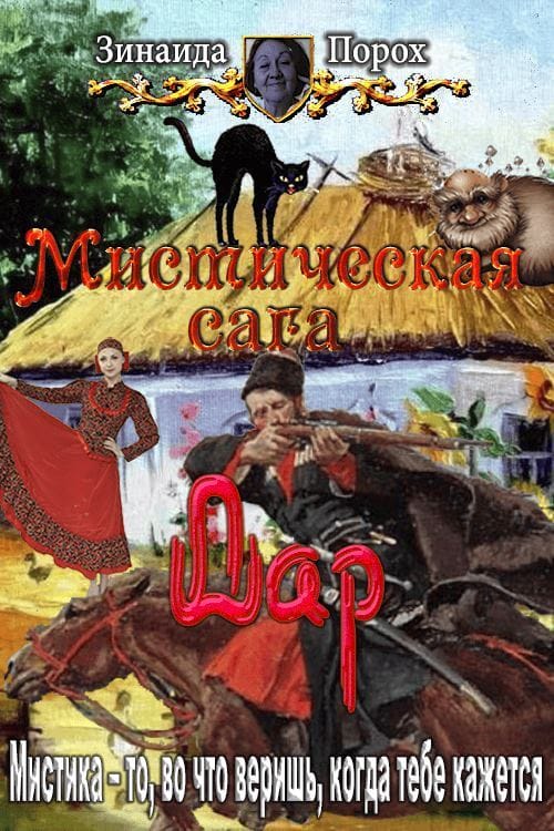 Дар - Зинаида Порох