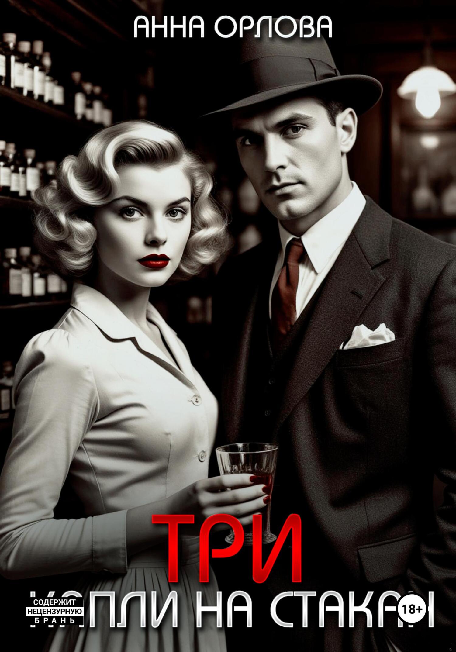 Три капли на стакан - Анна Орлова