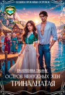 Остров ненужных жен. Тринадцатая (СИ) - Валентина Элиме