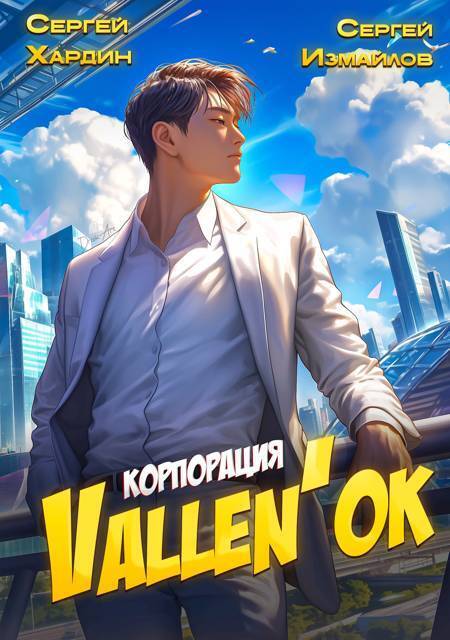 Корпорация Vallen'ok (СИ) - Сергей Измайлов