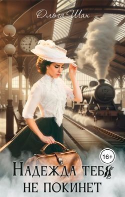 Надежда тебя не покинет (СИ) - Ольга Шах