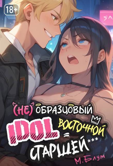 (Не)образцовый айдол Восточной Старшей (СИ) - Мэри Блум