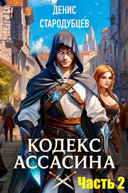 Министерство магии - Денис Стародубцев