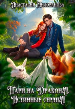 Пари на дракона. Истинные сердца - Анастасия Милованова