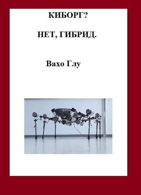 Киборг? Нет, гибрид... - Вахтанг Глурджидзе