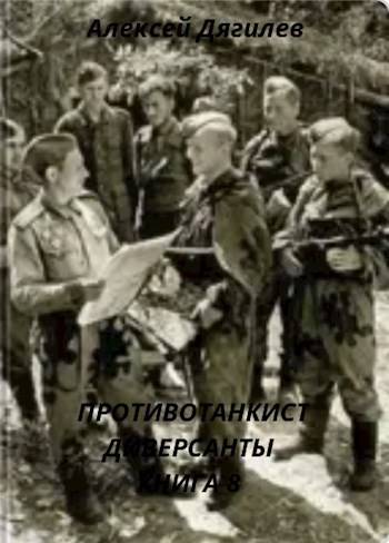 Диверсанты - Алексей Дягилев