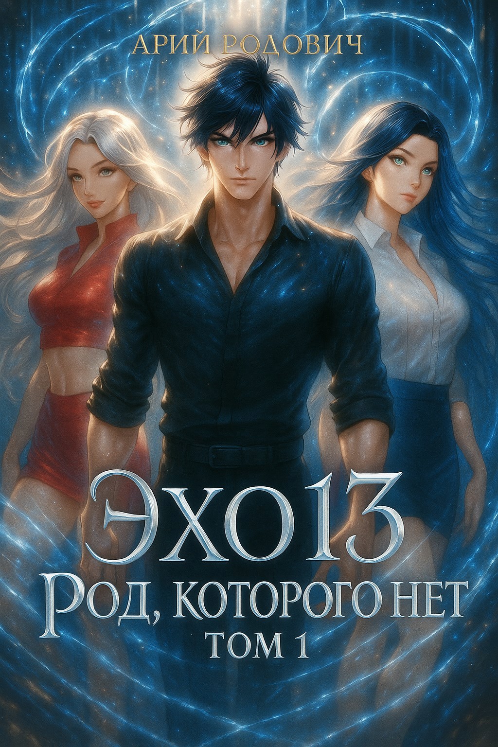 Эхо 13 Род Которого Нет. Том 1 - Арий Родович