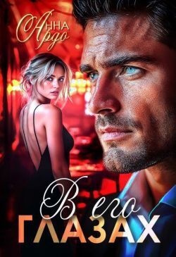 В его глазах - Анна Ардо