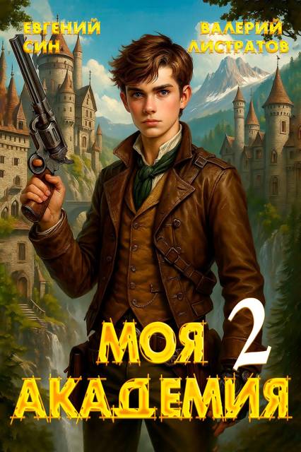 Моя Академия 2 - Евгений Син