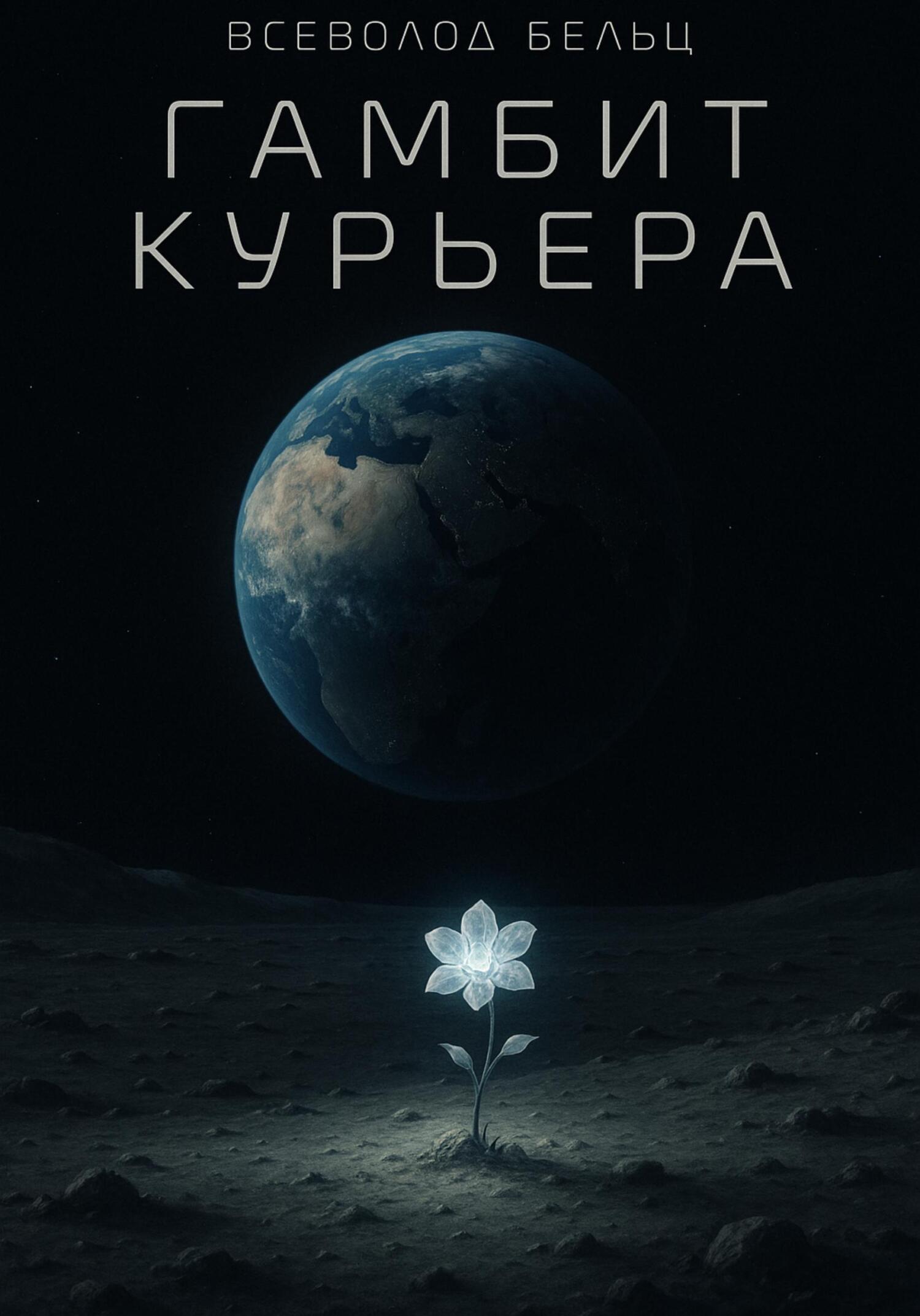 Гамбит Курьера - Всеволод Бельц