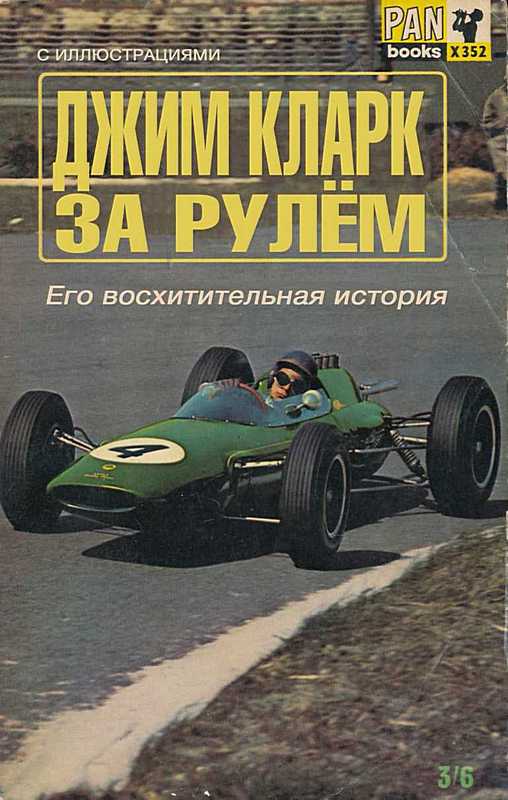 За рулем: Его восхитительная история - Джим Кларк