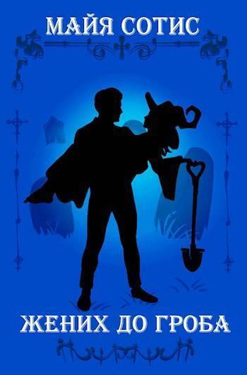 Жених до гроба - Оксана Олеговна Заугольная