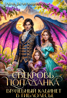 Свекровь-попаданка. Врачебный кабинет в Гиблолесье - Елена Белильщикова