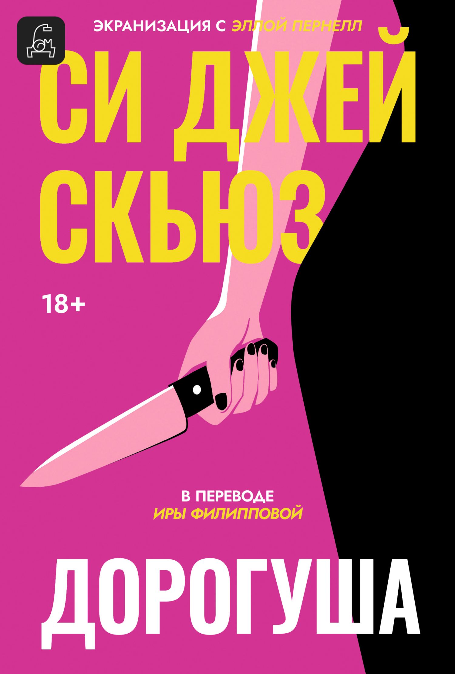 Дорогуша - Си Джей Скюз