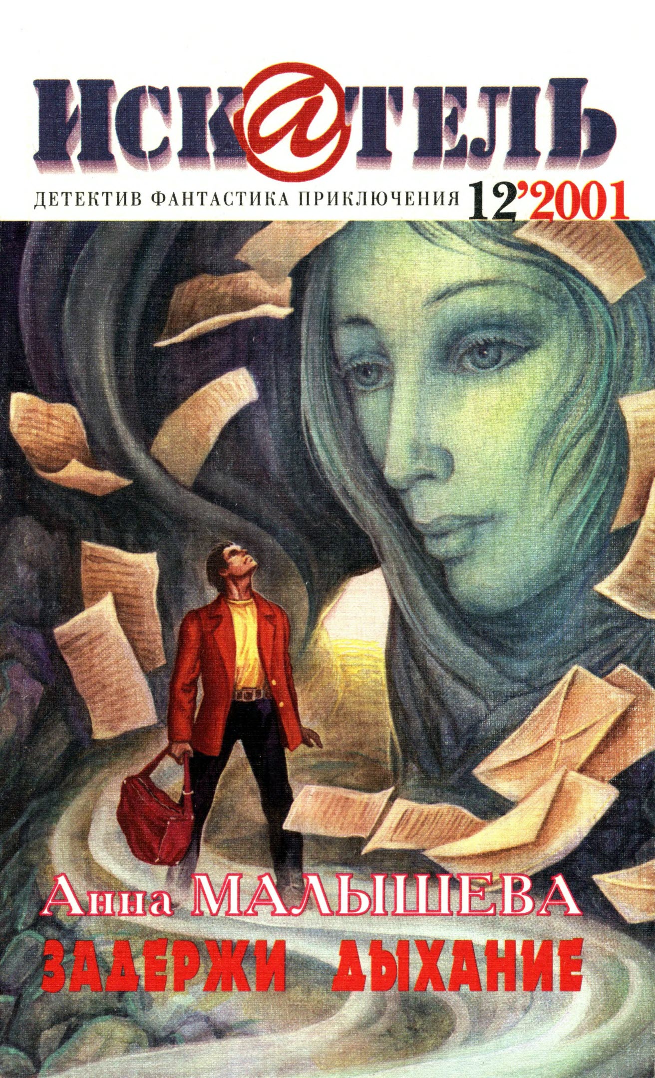 Искатель, 2001 №12 - Анна Витальевна Малышева