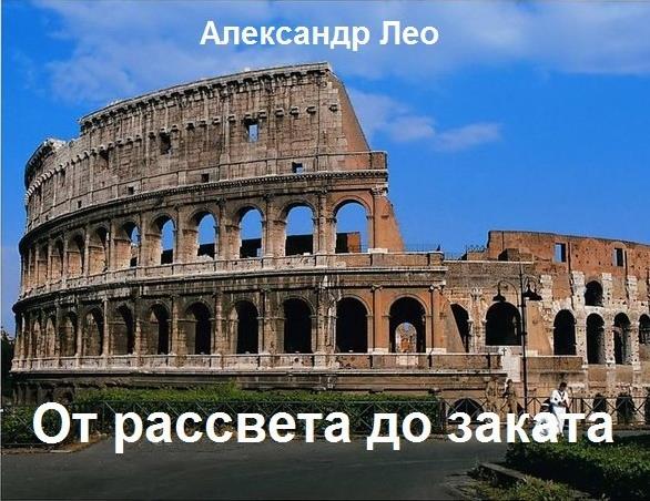 От рассвета до заката - Александр Лео