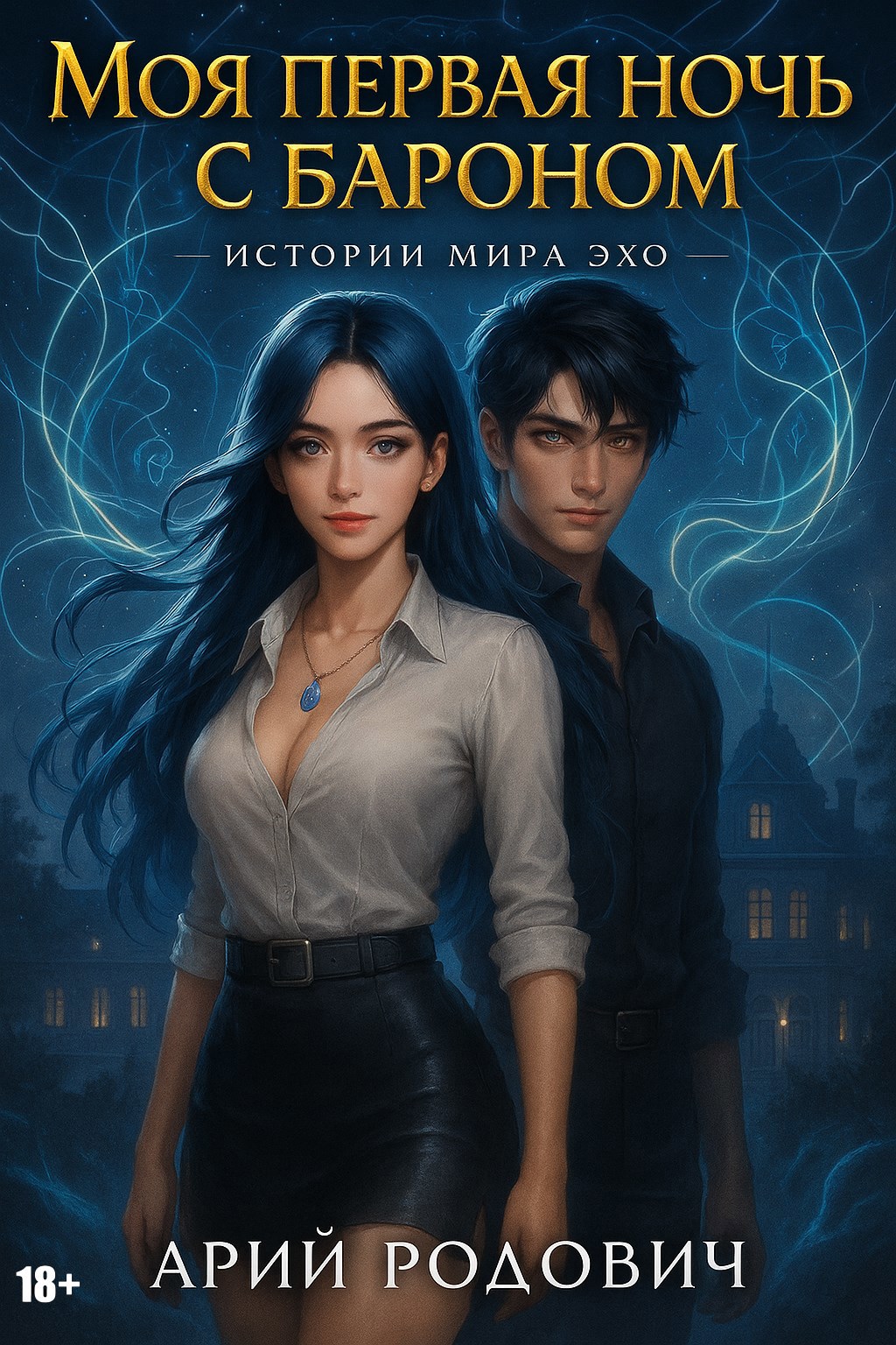 Моя первая ночь с бароном 18+ - Арий Родович