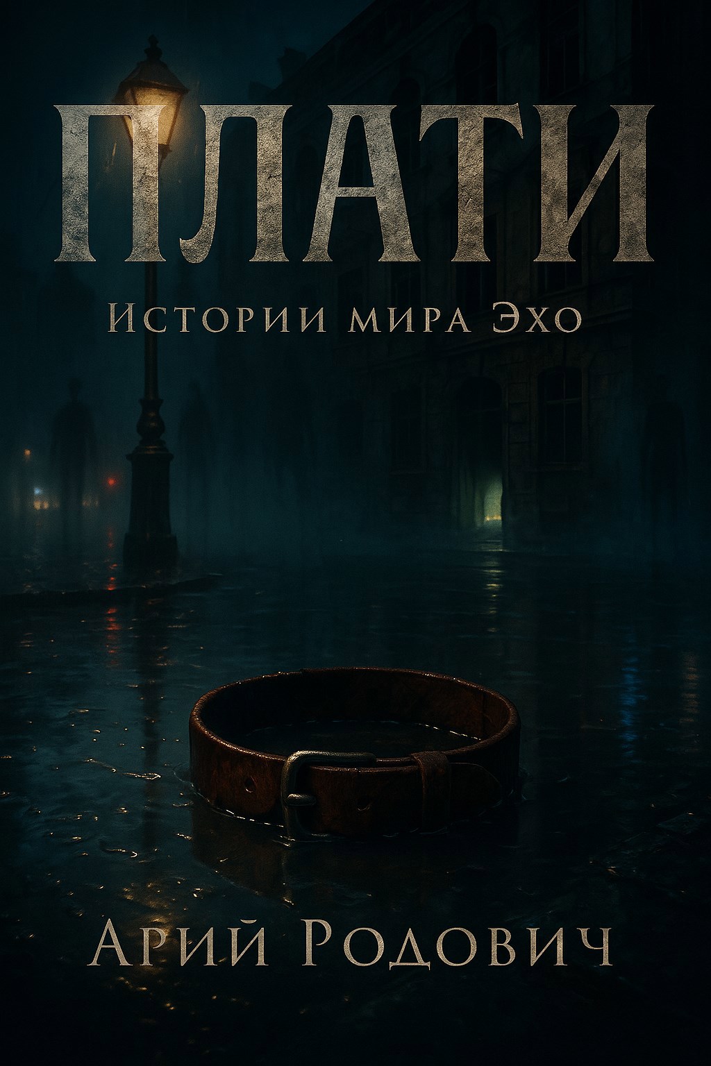 Плати - Арий Родович