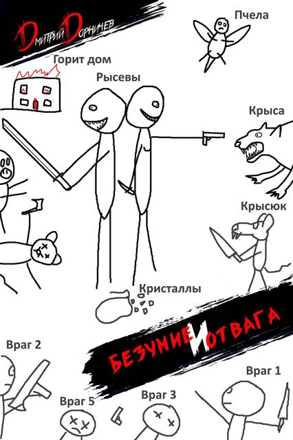 Безумие и Отвага. Том 2 - Дмитрий Дорничев