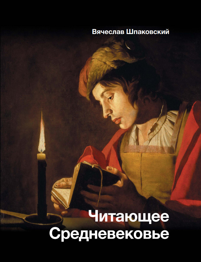 Читающее Средневековье - Вячеслав Олегович Шпаковский