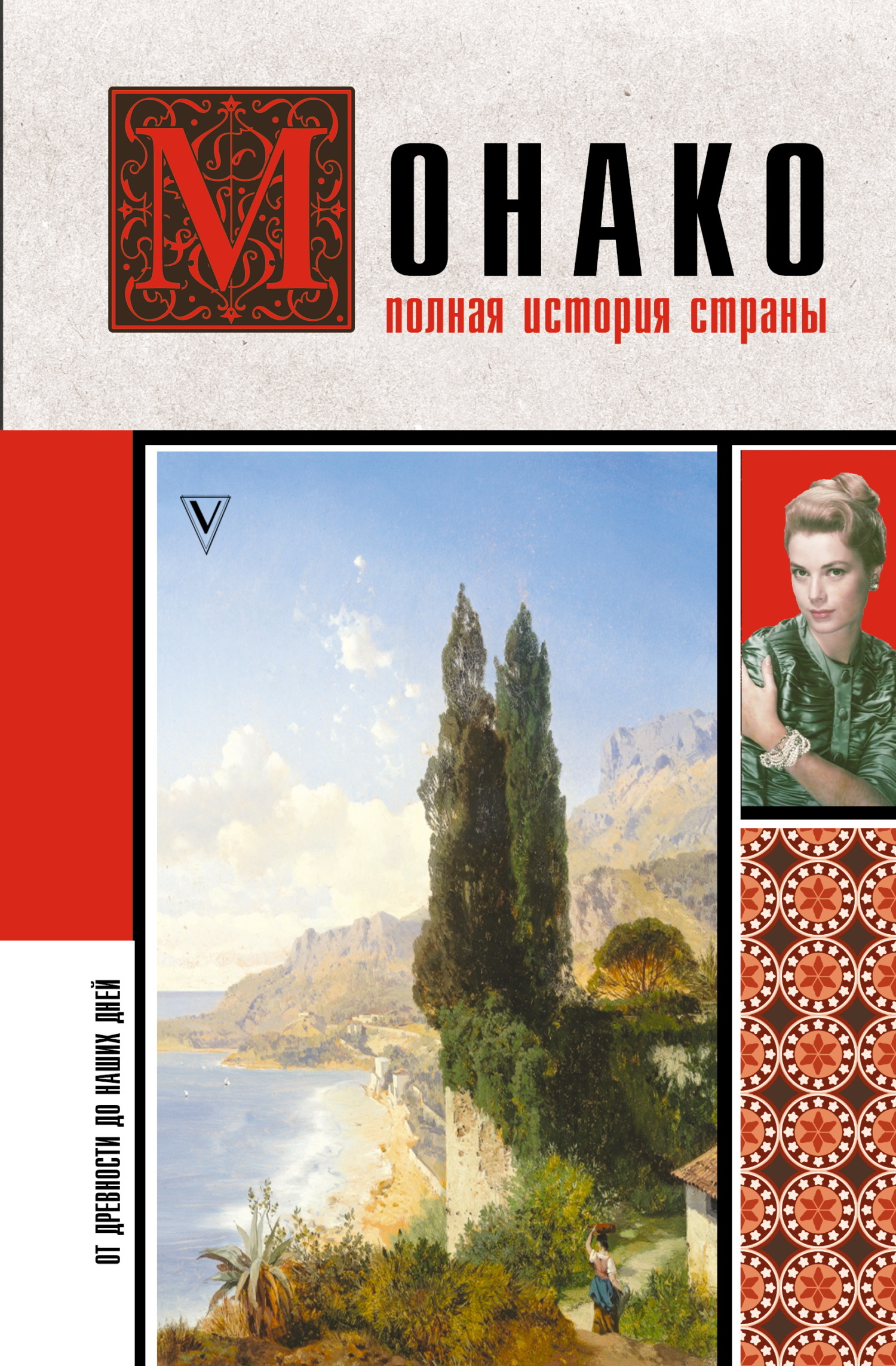 Монако. Полная история страны - Анна Юрьевна Мулен