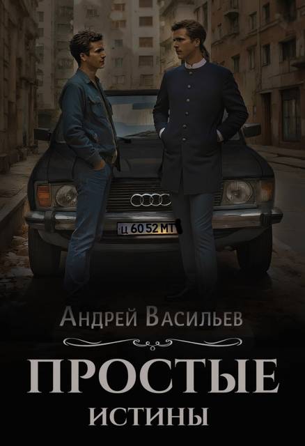 Простые истины - Андрей Александрович Васильев