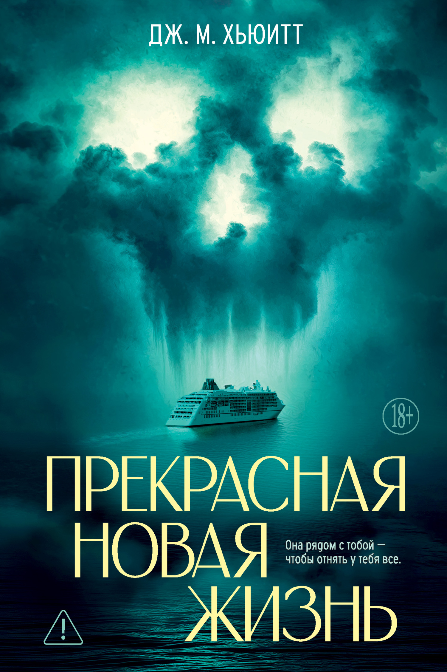 Прекрасная новая жизнь - Дж. М. Хьюитт