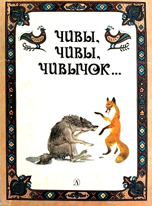 Чивы, чивы, чивычок… Русские сказки - Автор Неизвестен -- Народные сказки
