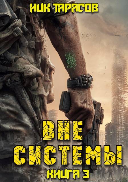 Вне Системы. Книга 3 - Ник Тарасов