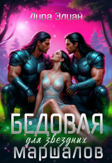 Бедовая для звездных маршалов (СИ) - Лира Элиан