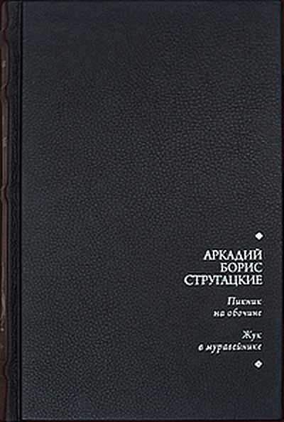 Пикник на обочине. Жук в муравейнике - Аркадий Натанович Стругацкий