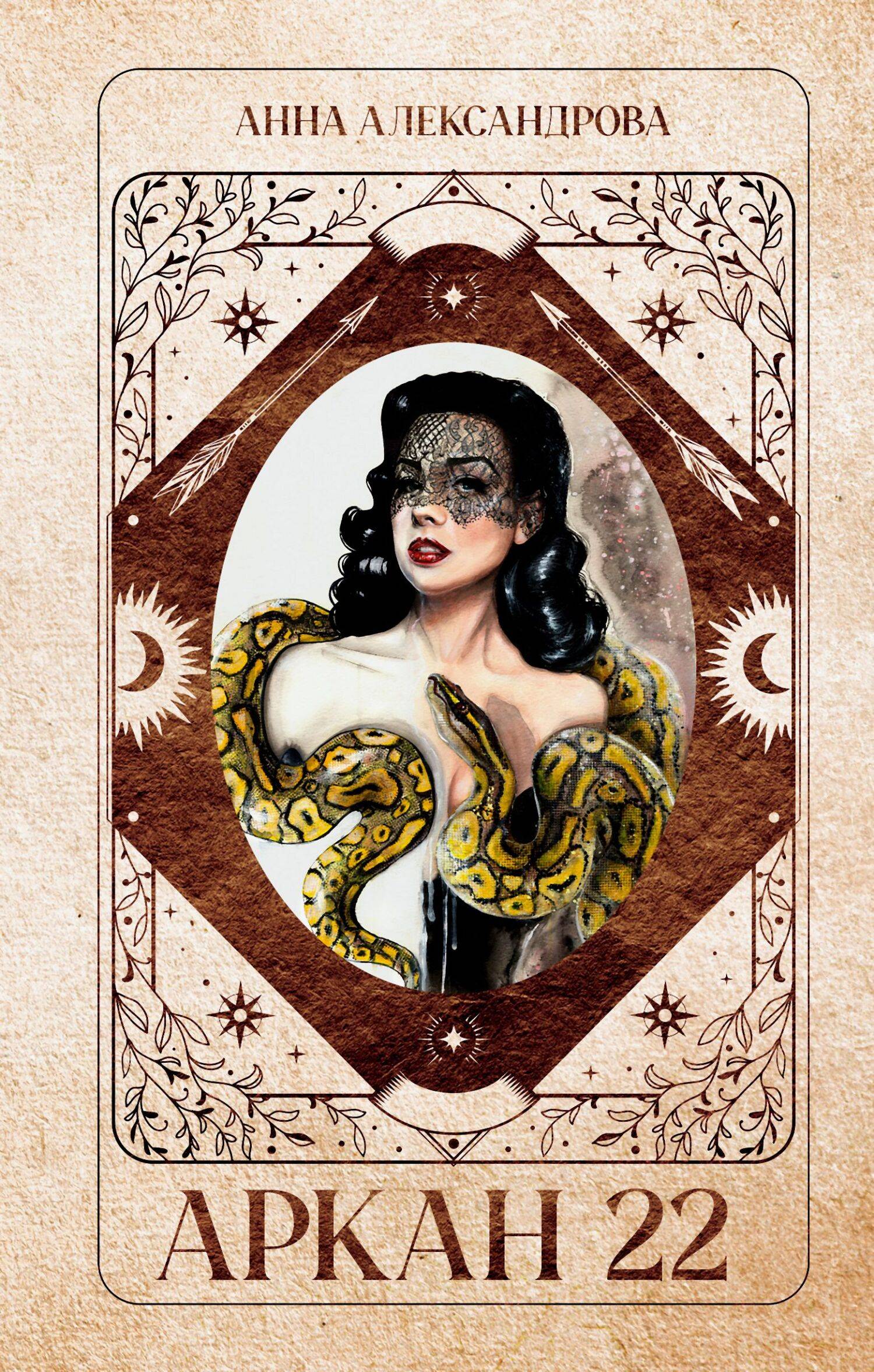 Аркан 22 - Анна Александрова (современный автор)