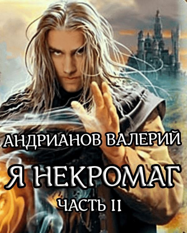 Я - Некромаг. Часть 2 - Валерий Александрович Андрианов