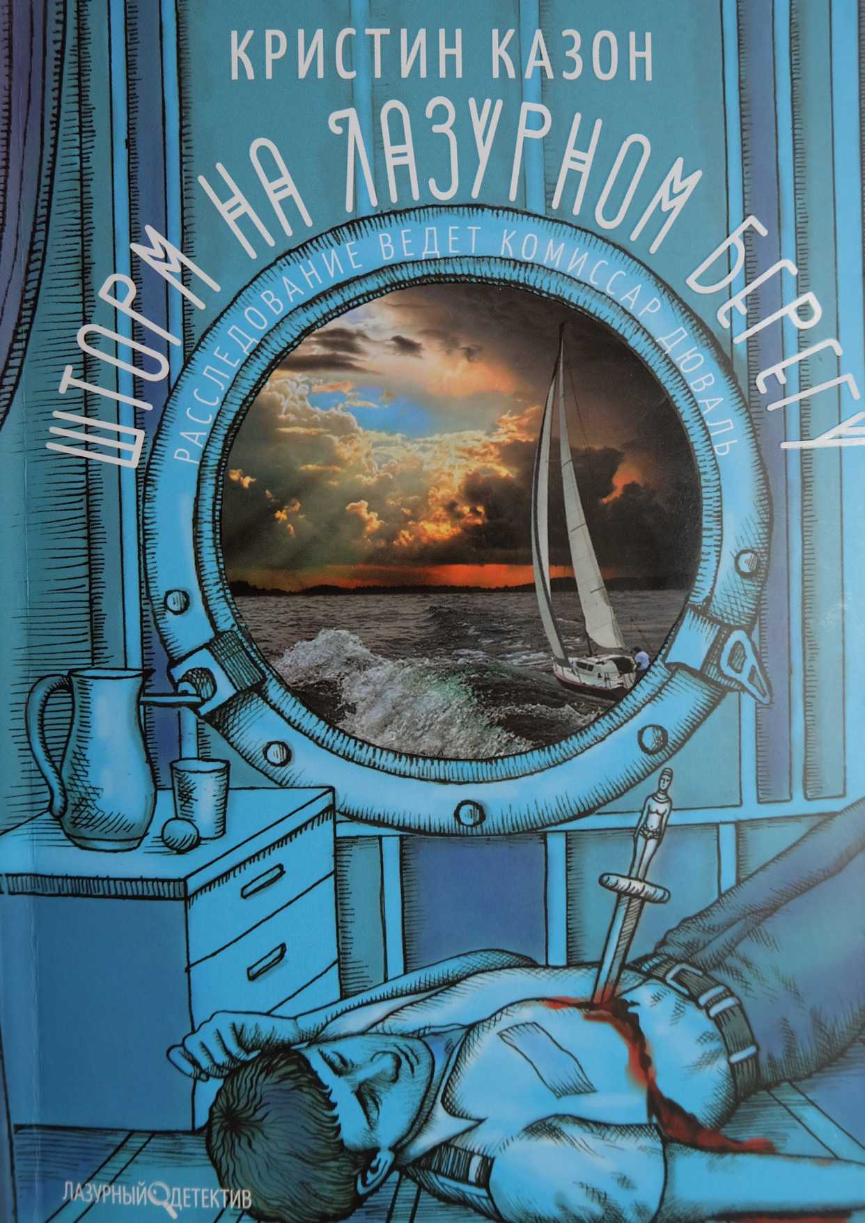 Шторм на «Лазурном берегу» - Кристин Казон