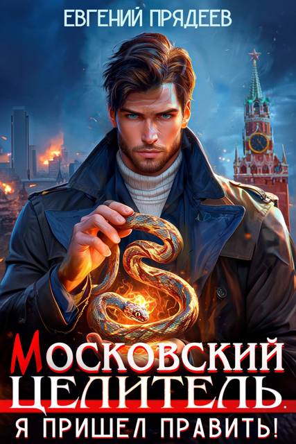 Я пришел править - Евгений Прядеев