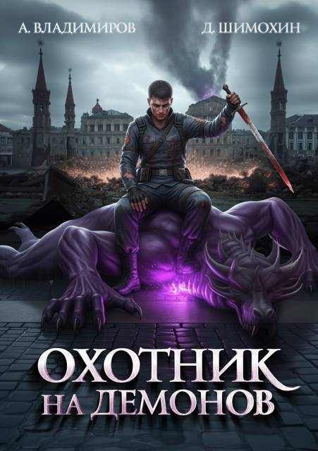 Охотник на демонов - Алексей Владимиров