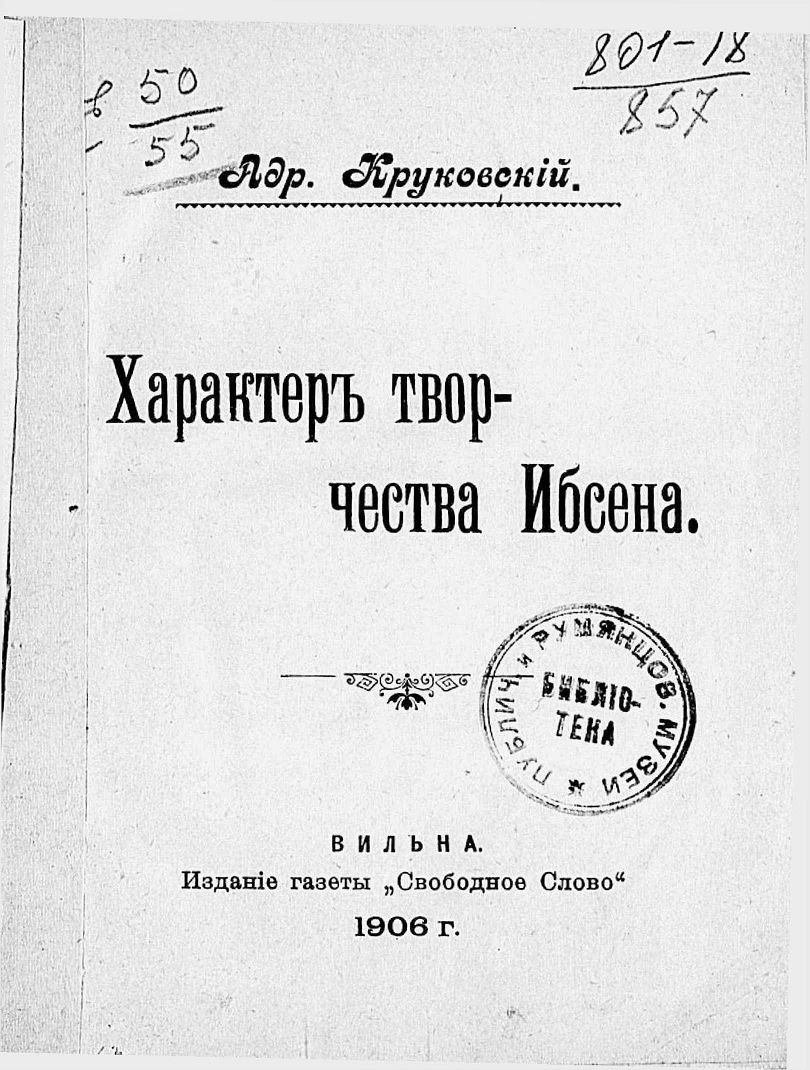 Характер творчества Ибсена - Адриан Васильевич Круковский