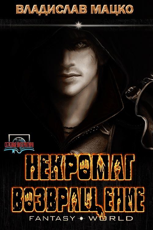 Некромаг. Возвращение - Владислав Мацко