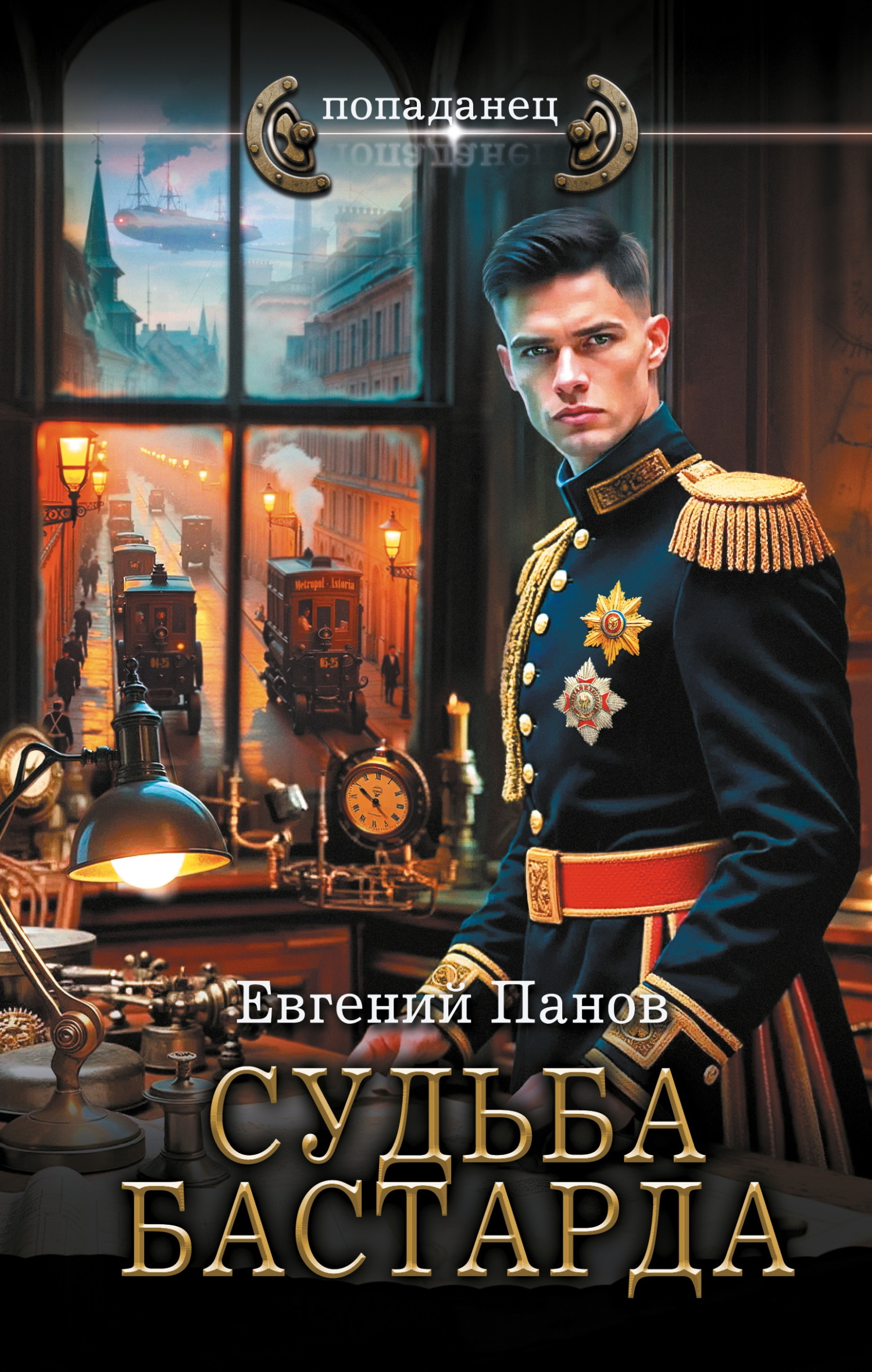 Судьба бастарда - Евгений Владимирович Панов