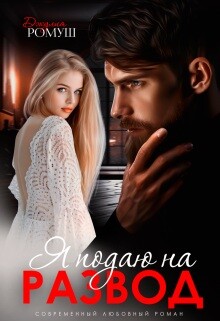 Я подаю на развод (СИ) - Ромуш Джулия