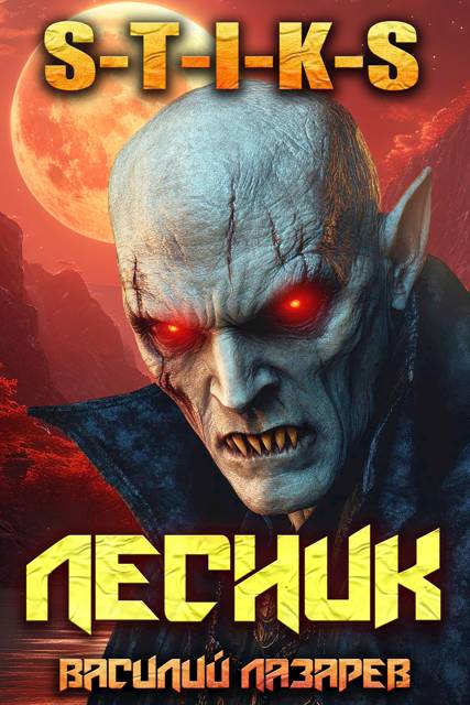 И пришел Лесник! 17 (S-T-I-K-S) - Василий Лазарев