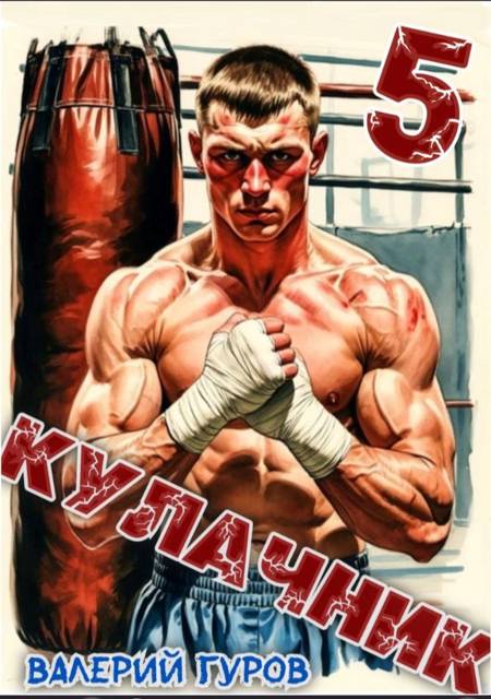 Кулачник 5. Финал - Валерий Александрович Гуров