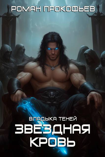Звездная Кровь. Владыка Теней - Роман Прокофьев