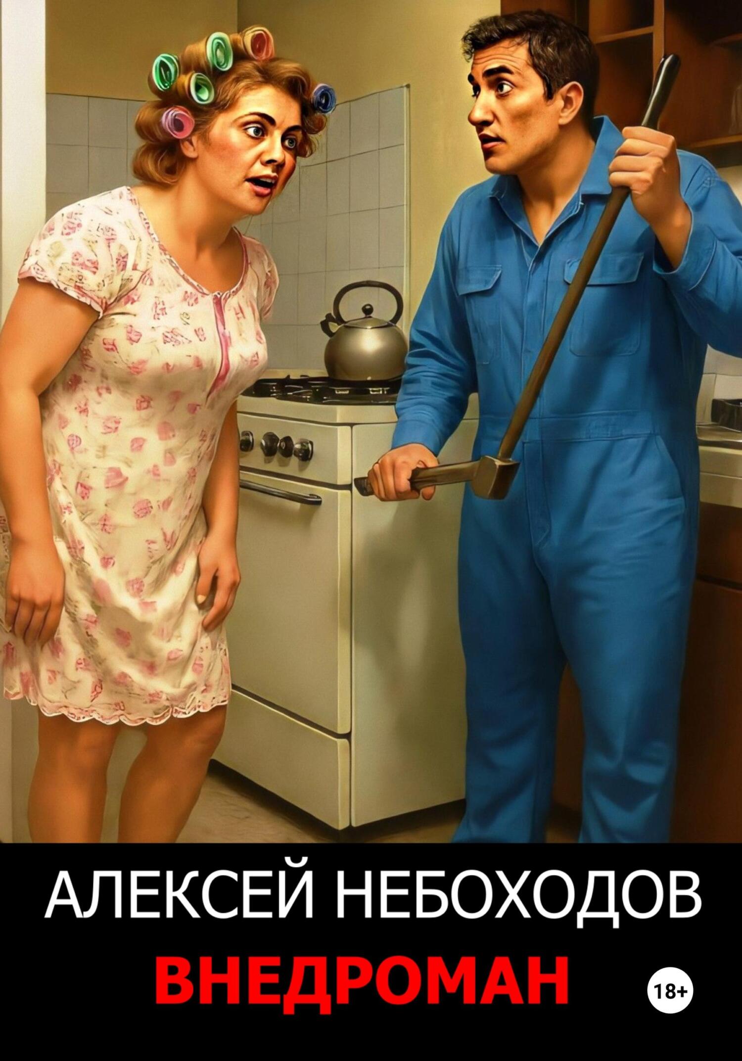 Внедроман - Алексей Небоходов